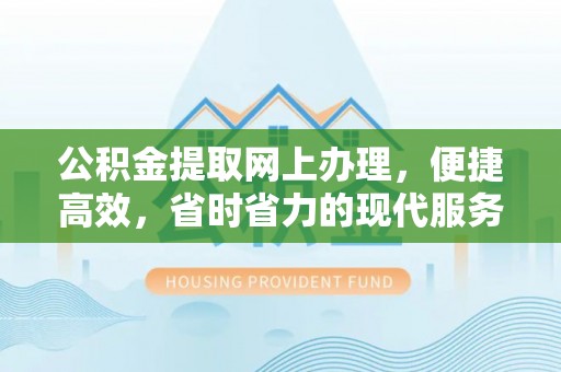 藤县公积金提取网上办理，便捷高效，省时省力的现代服务