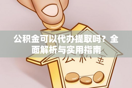 藤县公积金可以代办提取吗？全面解析与实用指南