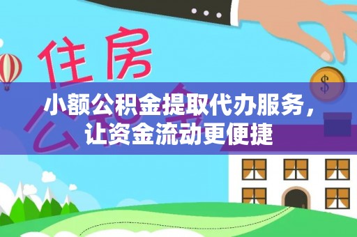 藤县小额公积金提取代办服务，让资金流动更便捷