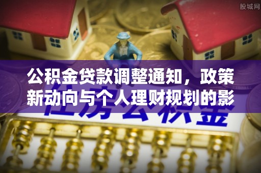 藤县公积金贷款调整通知，政策新动向与个人理财规划的影响