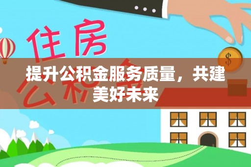 藤县提升公积金服务质量，共建美好未来