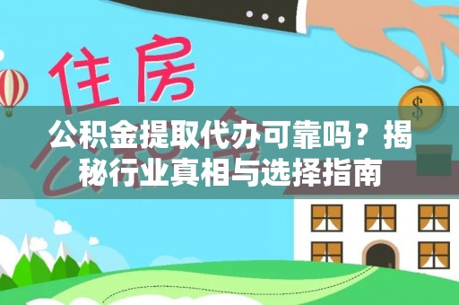 藤县公积金提取代办可靠吗？揭秘行业真相与选择指南