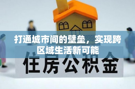藤县打通城市间的壁垒，实现跨区域生活新可能