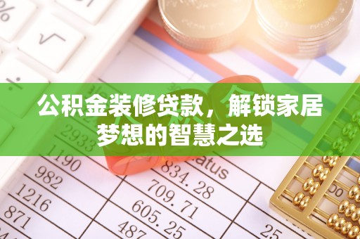 藤县公积金装修贷款，解锁家居梦想的智慧之选