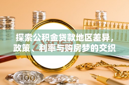 藤县探索公积金贷款地区差异，政策、利率与购房梦的交织