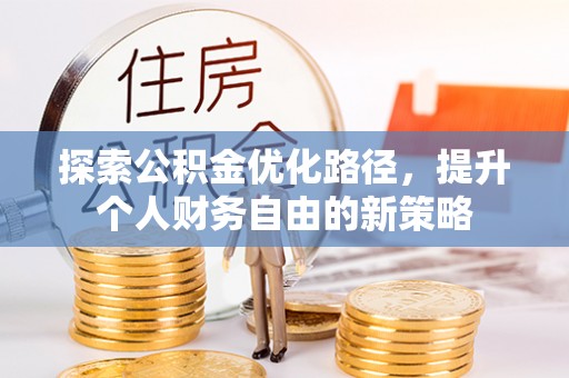 藤县探索公积金优化路径，提升个人财务自由的新策略