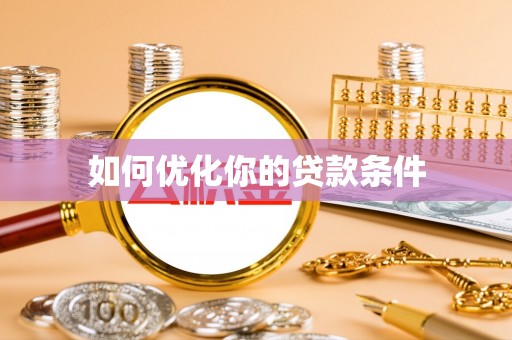 藤县如何优化你的贷款条件
