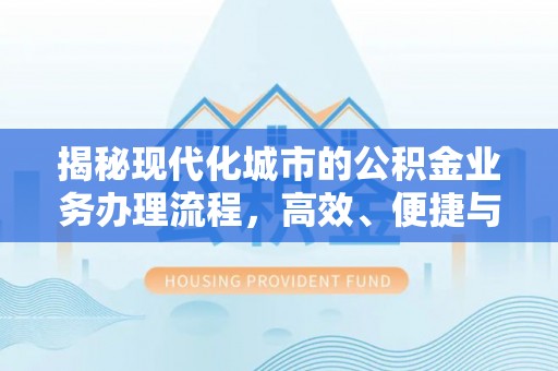 藤县揭秘现代化城市的公积金业务办理流程，高效、便捷与未来趋势