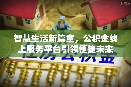 藤县智慧生活新篇章，公积金线上服务平台引领便捷未来