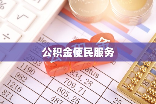 藤县公积金便民服务