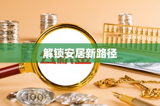 藤县解锁安居新路径
