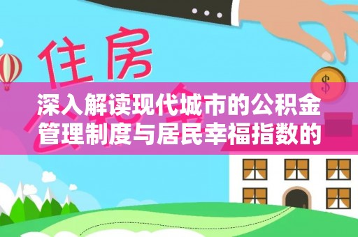藤县深入解读现代城市的公积金管理制度与居民幸福指数的关联