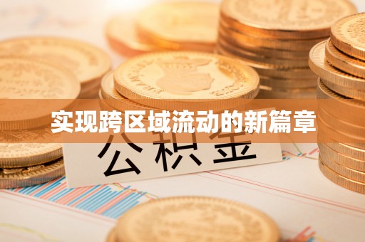 藤县实现跨区域流动的新篇章