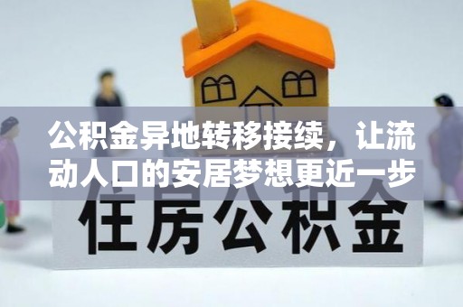 藤县公积金异地转移接续，让流动人口的安居梦想更近一步