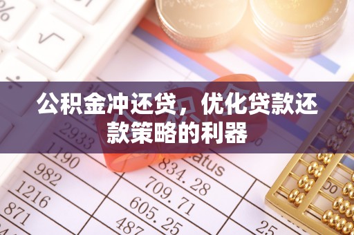 藤县公积金冲还贷，优化贷款还款策略的利器