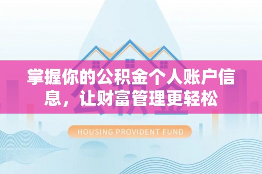 藤县掌握你的公积金个人账户信息，让财富管理更轻松