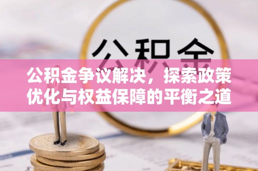 藤县公积金争议解决，探索政策优化与权益保障的平衡之道