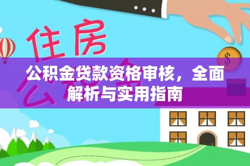 藤县公积金贷款资格审核，全面解析与实用指南