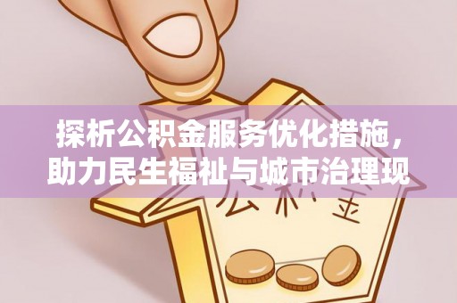 藤县探析公积金服务优化措施，助力民生福祉与城市治理现代化