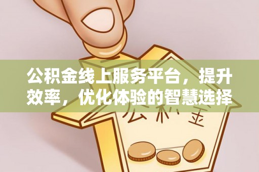 藤县公积金线上服务平台，提升效率，优化体验的智慧选择