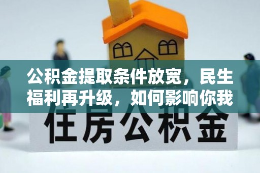 藤县公积金提取条件放宽，民生福利再升级，如何影响你我生活？