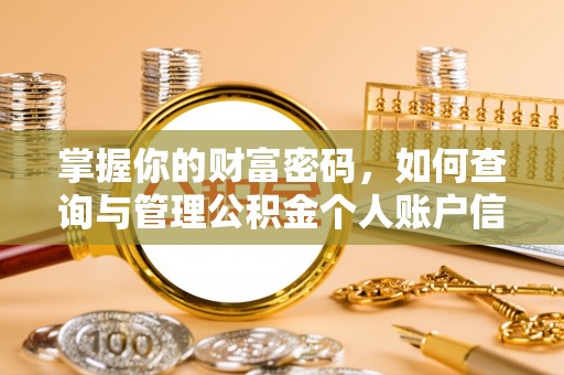 藤县掌握你的财富密码，如何查询与管理公积金个人账户信息