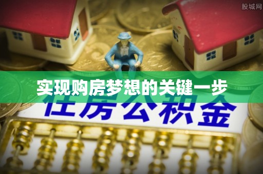 藤县实现购房梦想的关键一步