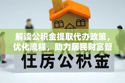 藤县解读公积金提取代办政策，优化流程，助力居民财富管理