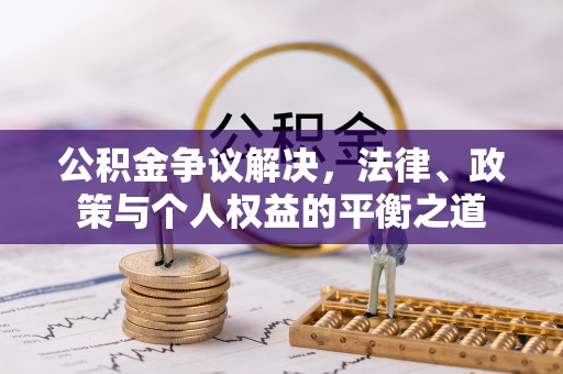 藤县公积金争议解决，法律、政策与个人权益的平衡之道