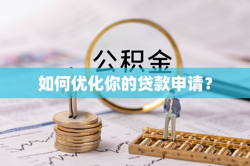 藤县如何优化你的贷款申请？