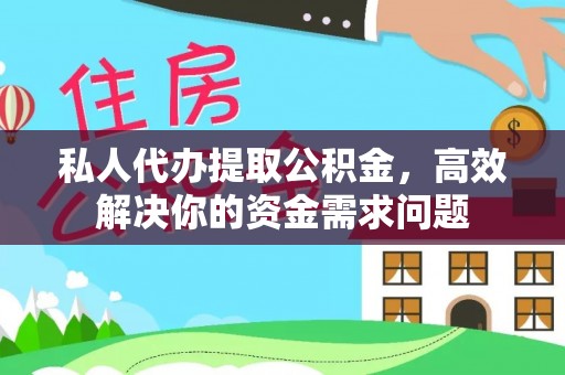 藤县私人代办提取公积金，高效解决你的资金需求问题