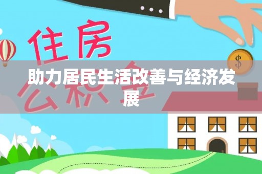 藤县助力居民生活改善与经济发展
