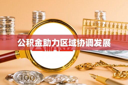 藤县公积金助力区域协调发展