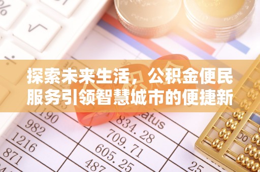 藤县探索未来生活，公积金便民服务引领智慧城市的便捷新体验