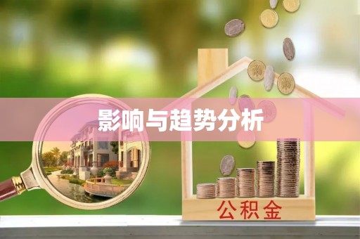 藤县影响与趋势分析