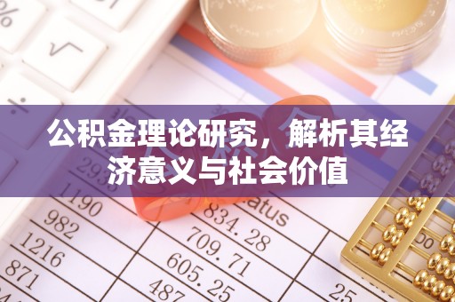 藤县公积金理论研究，解析其经济意义与社会价值