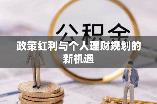 藤县政策红利与个人理财规划的新机遇