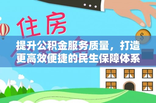 藤县提升公积金服务质量，打造更高效便捷的民生保障体系