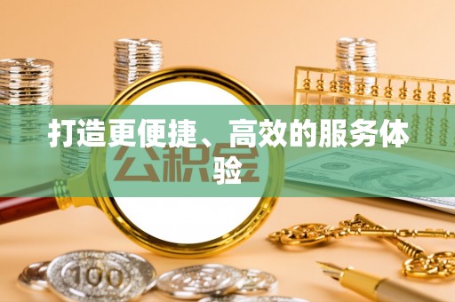 藤县打造更便捷、高效的服务体验