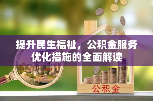 藤县提升民生福祉，公积金服务优化措施的全面解读