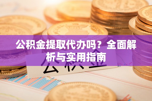 藤县公积金提取代办吗？全面解析与实用指南