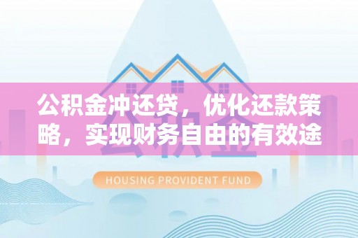 藤县公积金冲还贷，优化还款策略，实现财务自由的有效途径