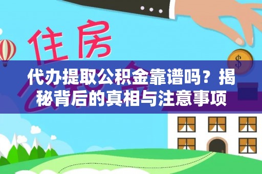 藤县代办提取公积金靠谱吗？揭秘背后的真相与注意事项