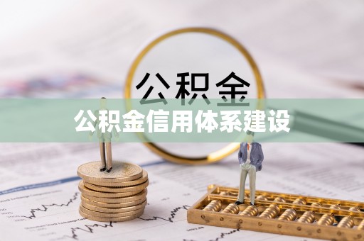 藤县公积金信用体系建设