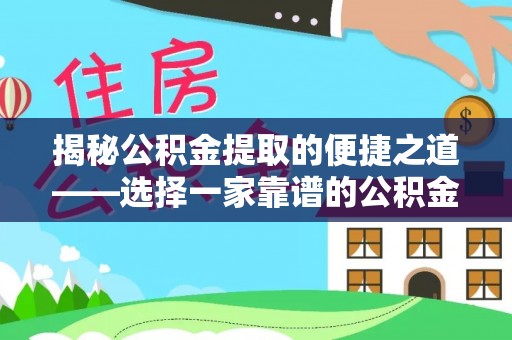 藤县揭秘公积金提取的便捷之道——选择一家靠谱的公积金提取代办公司