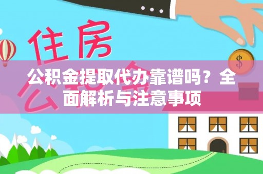 藤县公积金提取代办靠谱吗？全面解析与注意事项