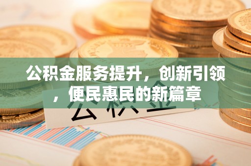 藤县公积金服务提升，创新引领，便民惠民的新篇章