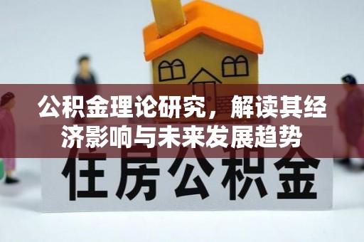 藤县公积金理论研究，解读其经济影响与未来发展趋势