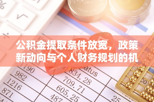 藤县公积金提取条件放宽，政策新动向与个人财务规划的机遇