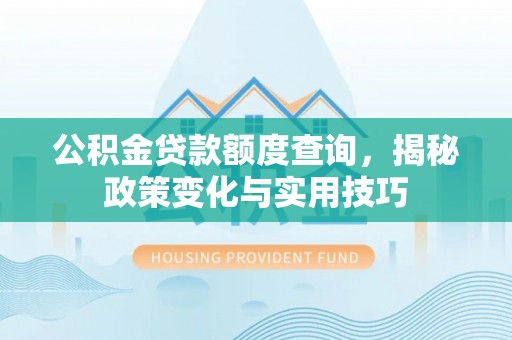 藤县公积金贷款额度查询，揭秘政策变化与实用技巧